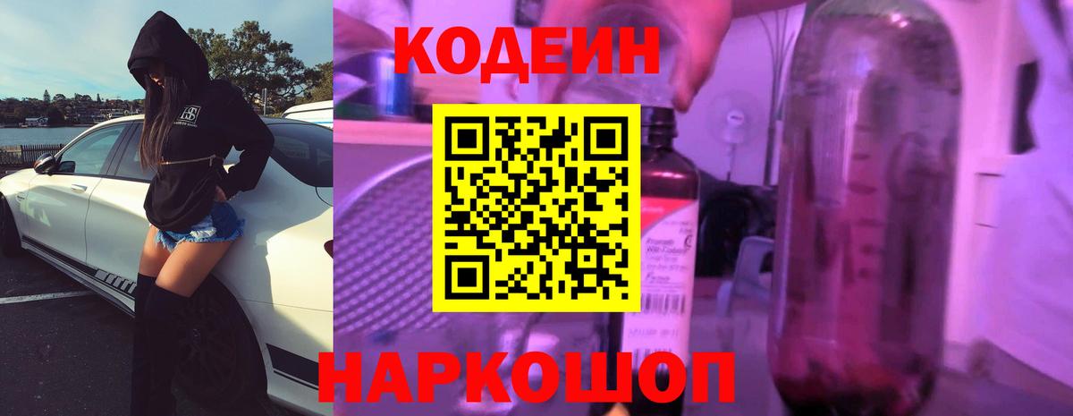 Кодеиновый сироп Lean напиток Lean (лин)  Вход с VPN  Кодеин Purple Drank  Белово 
